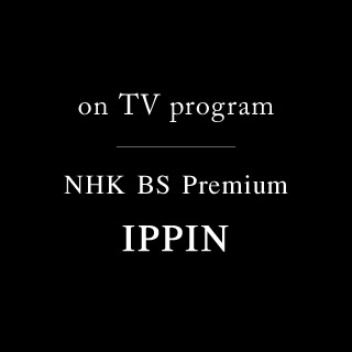 NHK BS プレミアム「イッピン」
